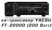 Радиостанции Рации КВ-трансивер Yaesu FT-2000D