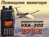 Авиационные  радиостанции Vertex VXA-300 Vertex VXA-220